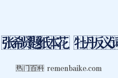 张希贤题纸本花·牡丹反义词是什么意思的图片